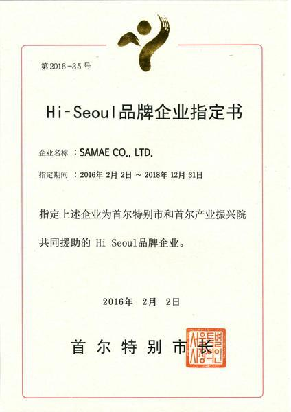Certificate of Hi-Seoul Brand(2016) | Certification