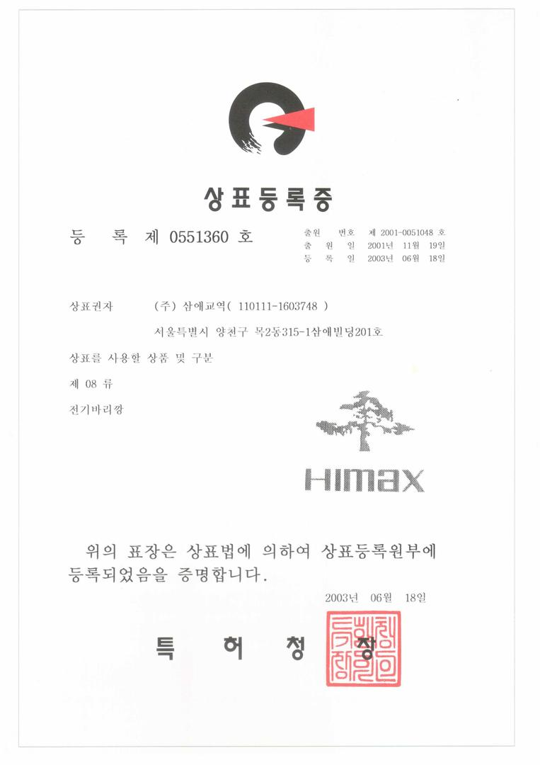 소나무 HIMAX 전기바리깡 상표 등록  | Registration