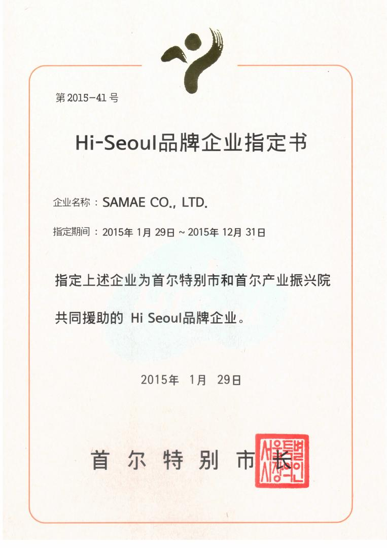Certificate of Hi-Seoul Brand(2015) | Certification